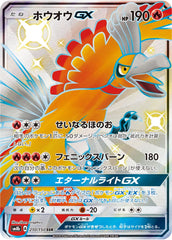 【状態B】ホウオウGX SSR (210/150) [SM8B]