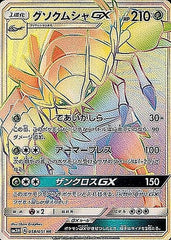【状態A】グソクムシャGX HR (058/051) [SM3N]