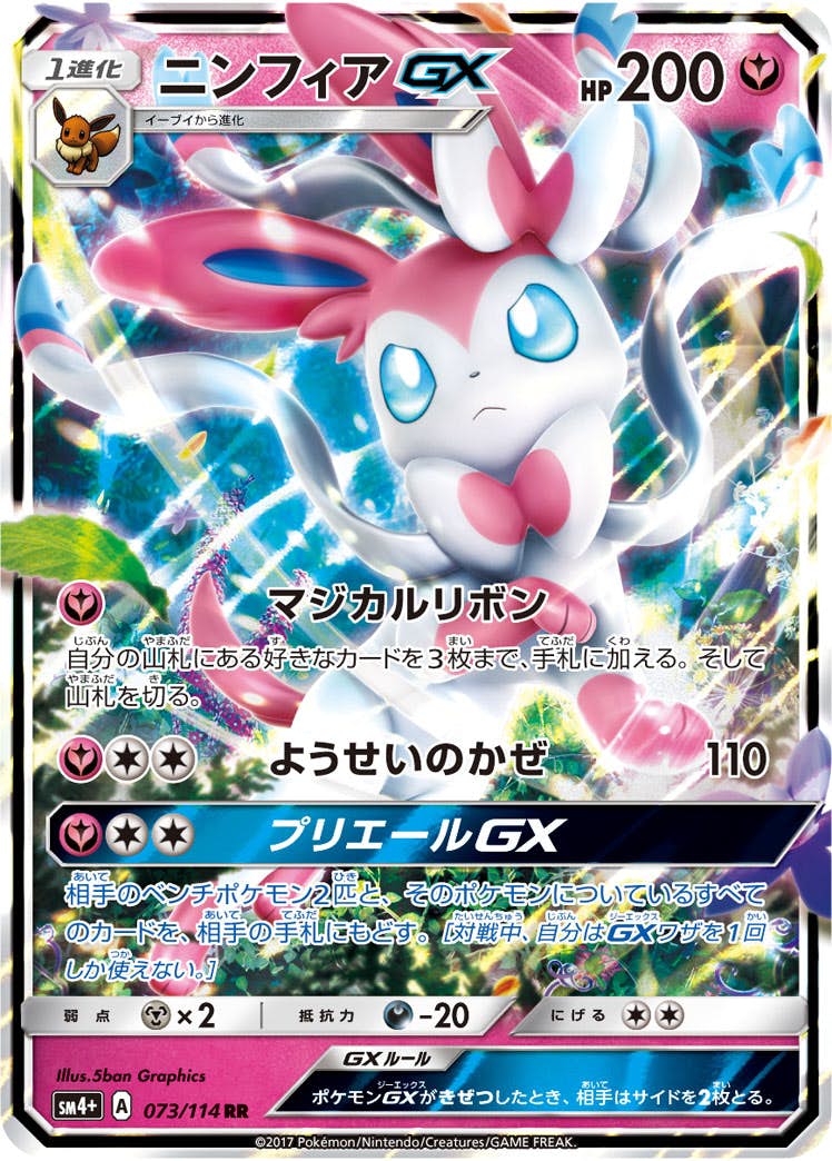ニンフィアGX RR (073/114) [SM4P] 