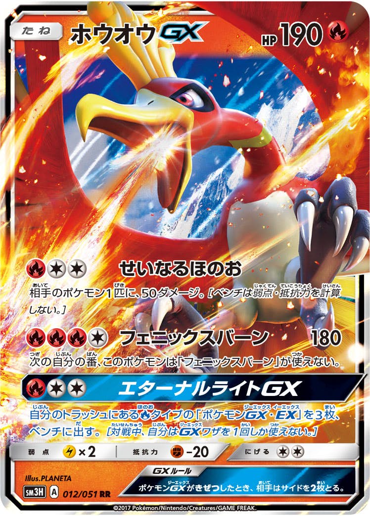 ホウオウGX RR (012/051) [SM3H] 