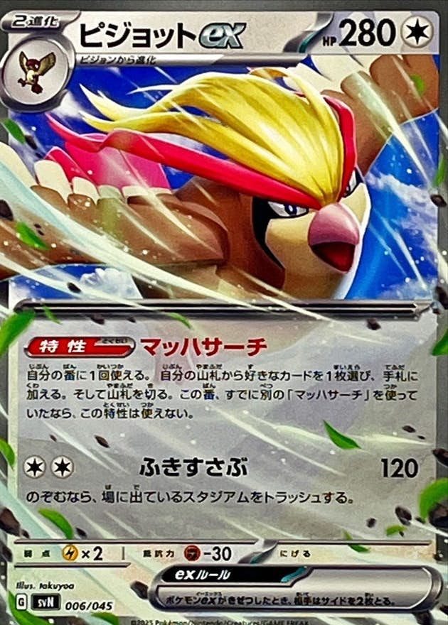 状態A】ピジョットex(ノーマル仕様)(006/045) [SVN] の通販・買取価格