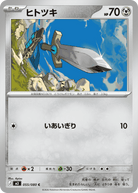 ヒトツキ C (055/080) [M3] 