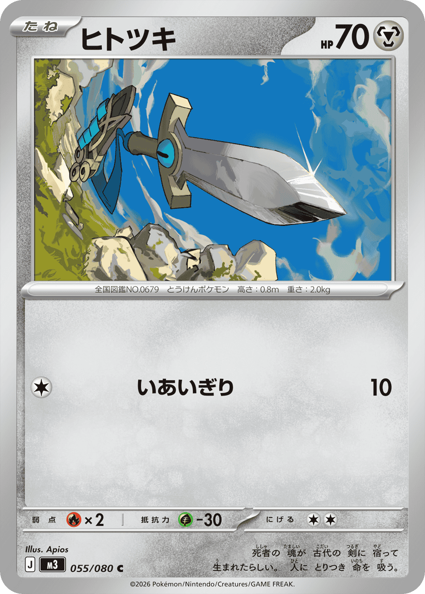 ヒトツキ C (055/080) [M3] 