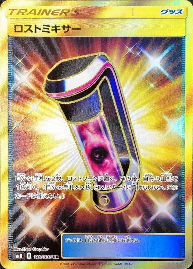 ロストミキサー UR (110/095) [JTC] 
