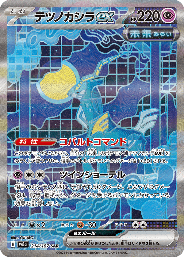 状態B】テツノカシラex SAR (214/187) [SV8a] の通販・買取価格