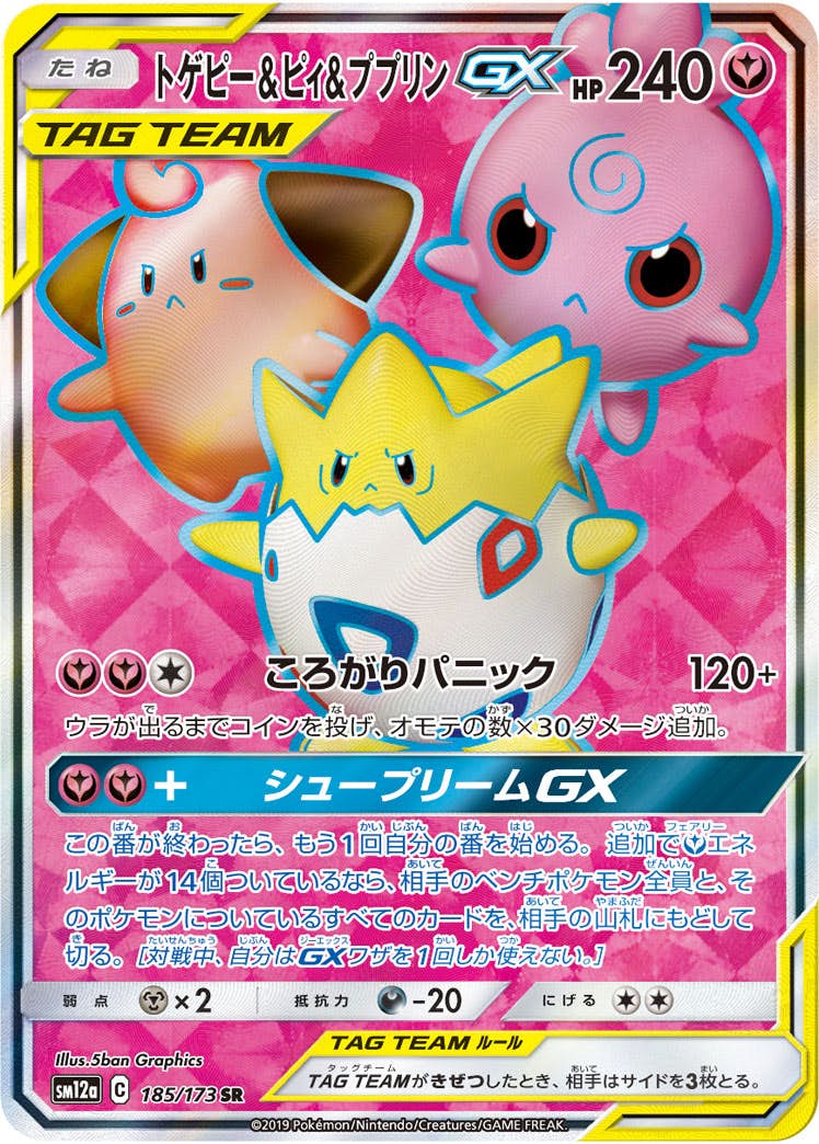 トゲピー&ピィ&ププリンGX SR (185/173) [SM12A] 