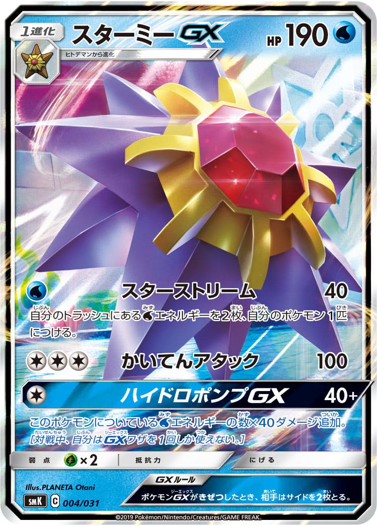 スターミーGX(004/031) [SMK] 