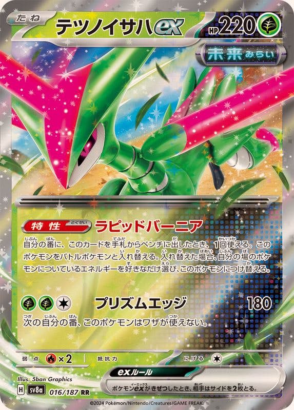 状態A-】テツノイサハex RR (016/187) [SV8a] の通販・買取価格