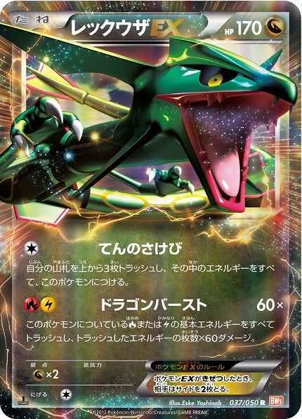 レックウザEX R (037/050) [BW5] 
