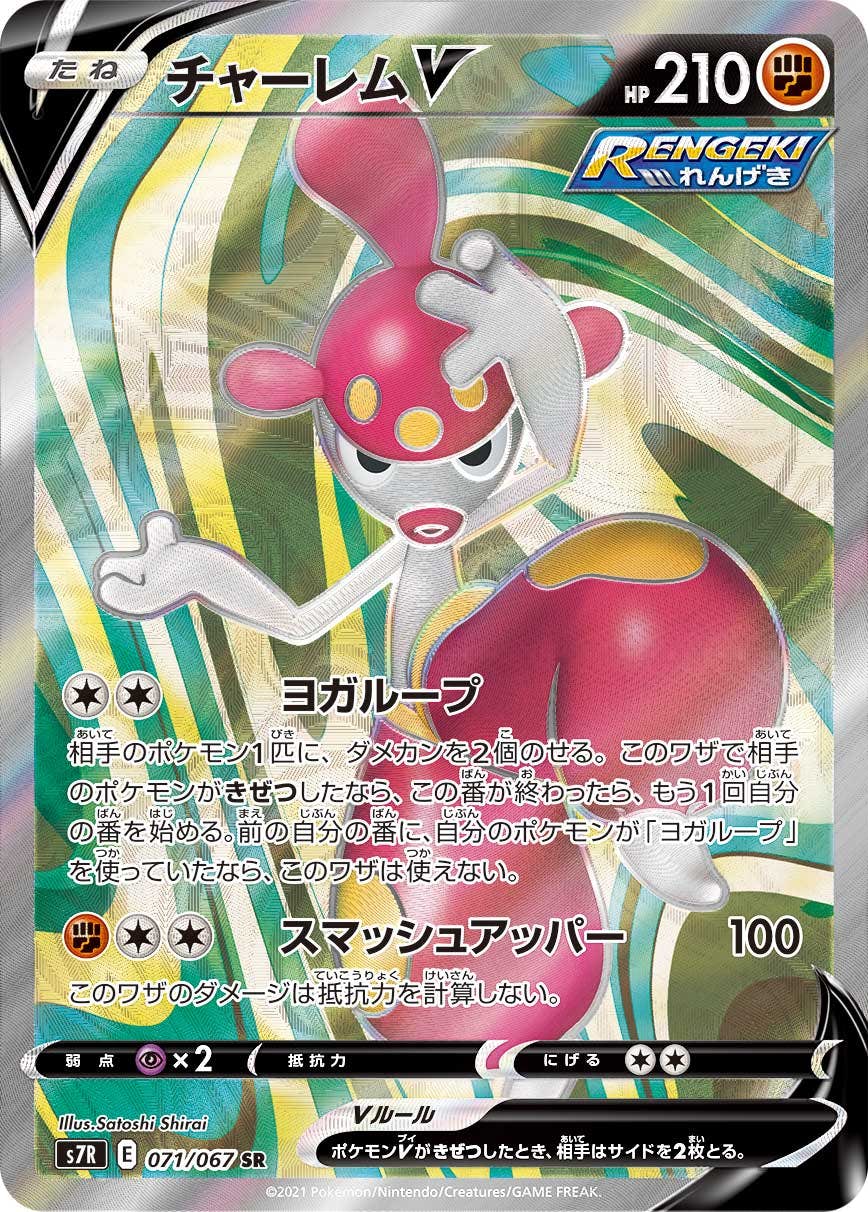 チャーレムV SR (071/067) [S7R] 