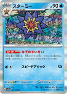 スターミー R (121/165) [SV2A] 