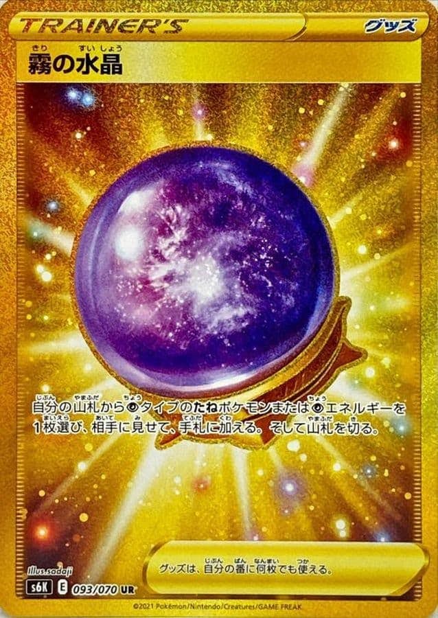 霧の水晶UR×4 状態A】霧の水晶 UR (093/070) [s6K] の通販・買取価格（ポケモンカード）