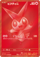 ビクティニ BWR (288/SV-P) [PROMO] ※未開封品