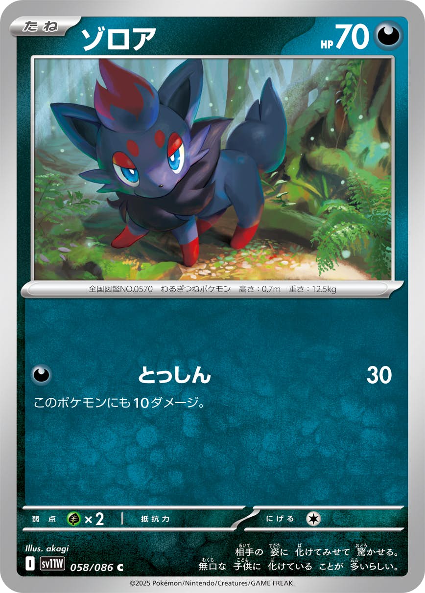 ゾロア C (058/086) [SV11W] 