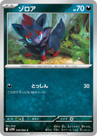 ゾロア C (058/086) [SV11W]
