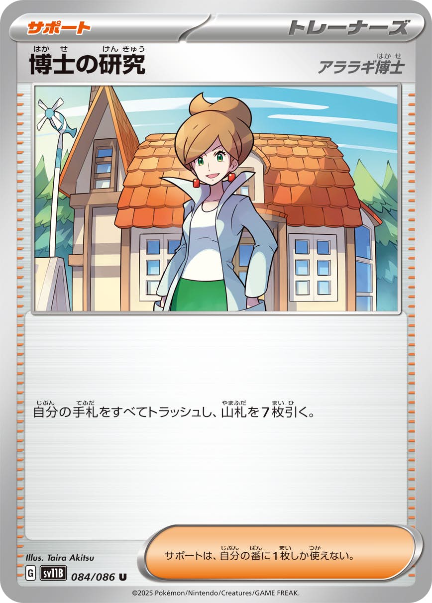 ポケモンカードゲーム　アララギ博士 状態A】博士の研究(アララギ博士) U (084/086) [SV11B] の通販