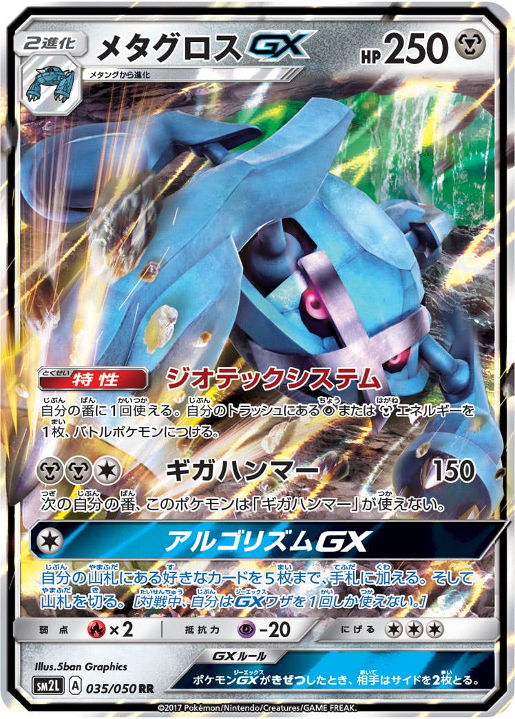 メタグロスGX RR (035/050) [SM2L] 