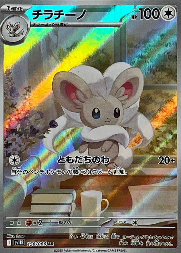 チラチーノ AR (158/086) [SV11B]