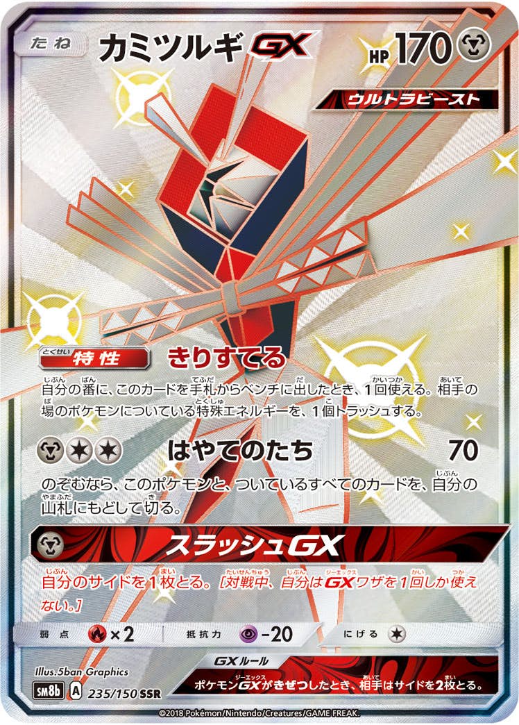カミツルギGX SSR (235/150) [SM8B]