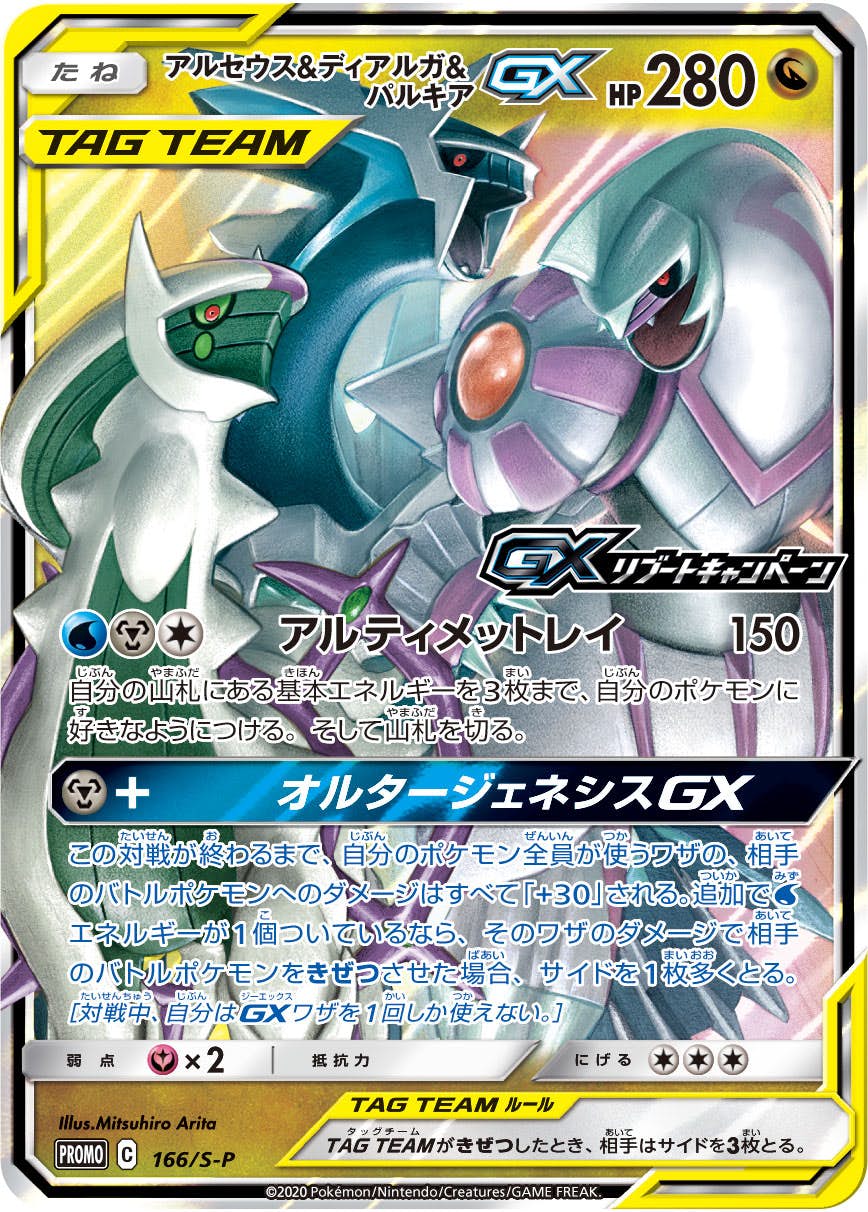 アルセウス&ディアルガ&パルキアGX PROMO (166/S-P) [S-P] 