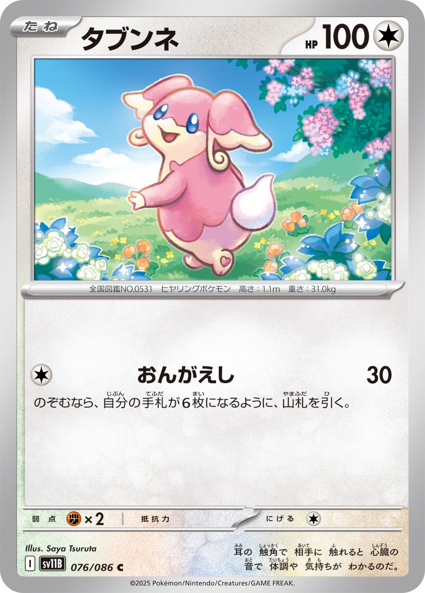 タブンネ C (076/086) [SV11B]