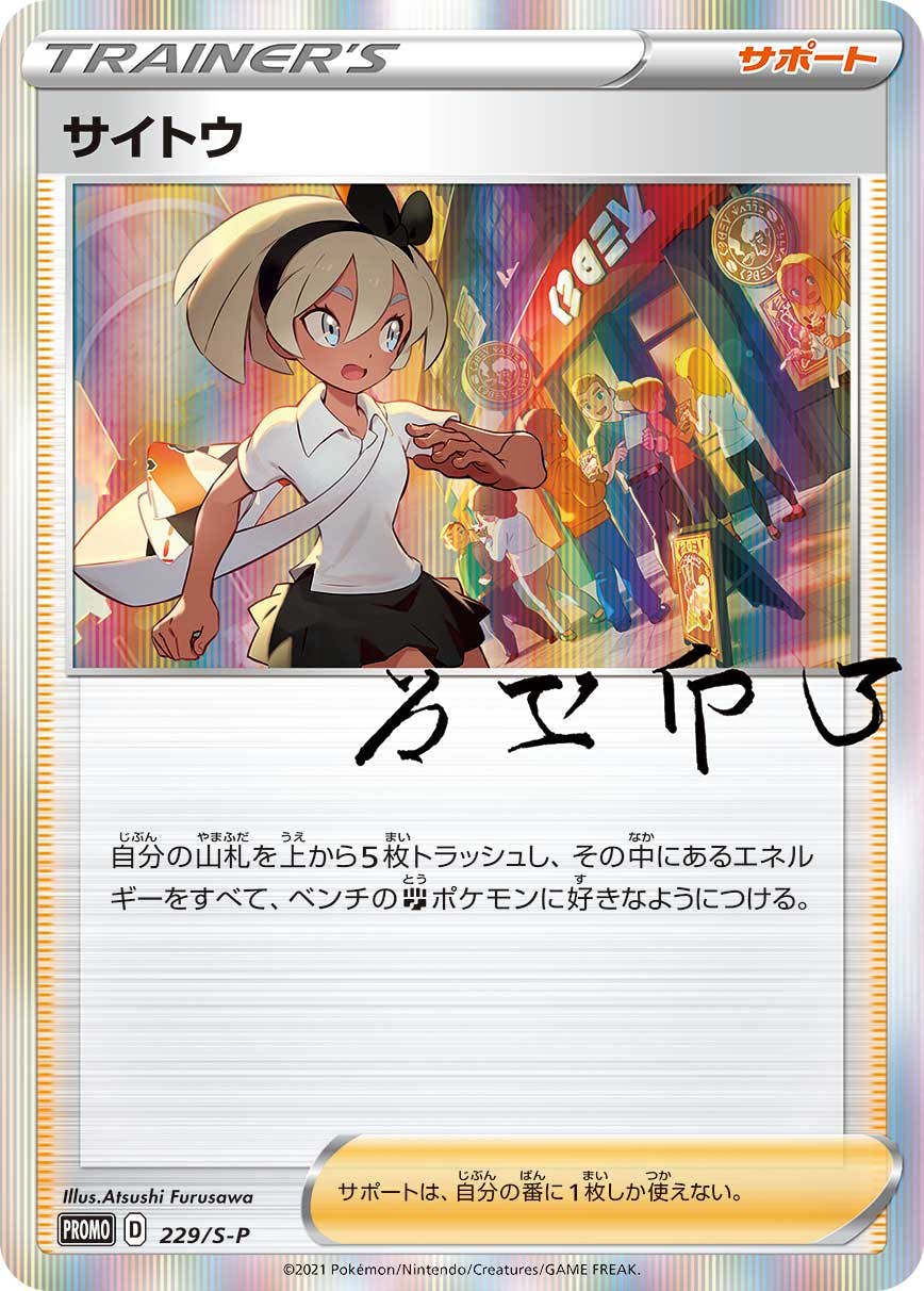ポケットモンスター　トレーナーカードコレクション ポケカ トレーナーカードコレクション『サイトウの放課後』【未開封BOX】{-}