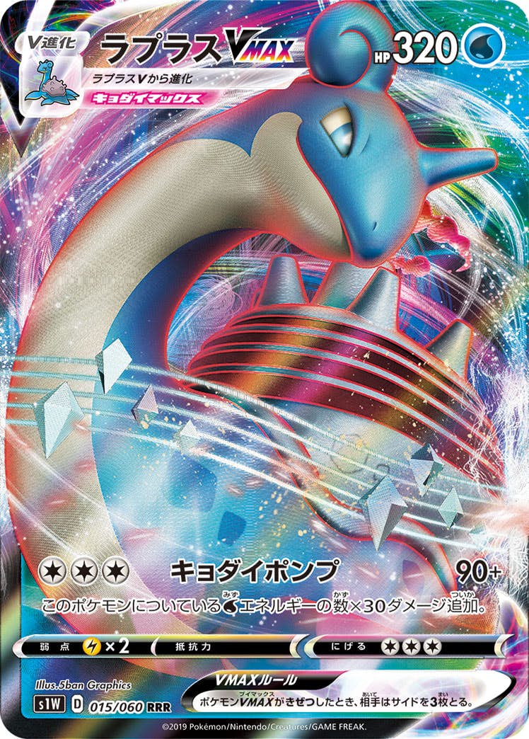 ラプラスVMAX RRR (015/060) [S1W] 