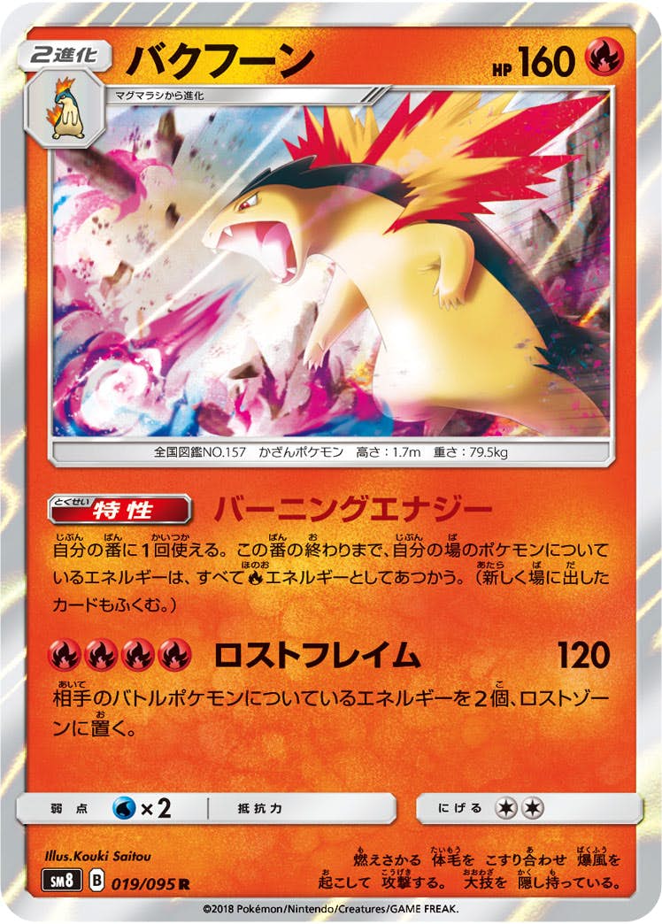 バクフーン 商品一覧（ポケモンカード） – トレカ（TCG）通販・買取