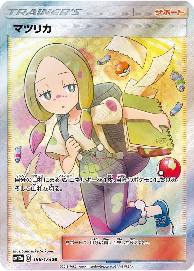 状態A-】マツリカ SR (198/173) [SM12A] の通販・買取価格