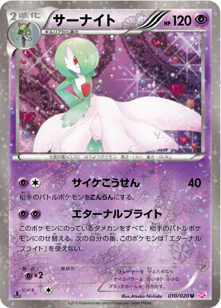 状態A-】サーナイト U (010/020) [SC] の通販・買取価格（ポケモンカード）