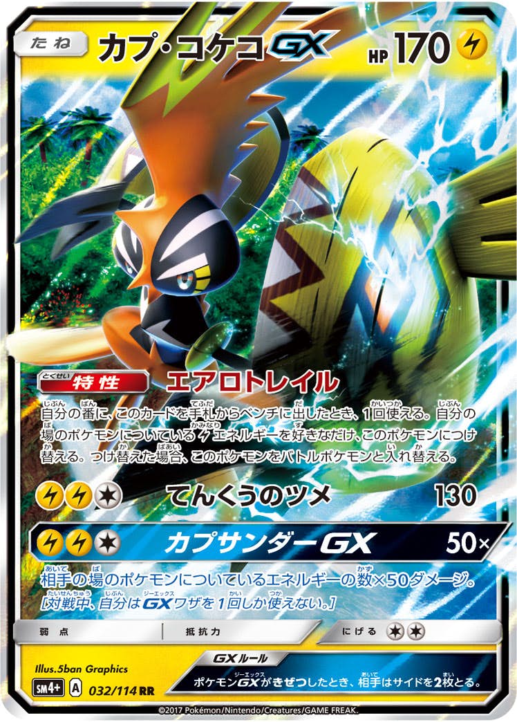 カプ・コケコGX RR (032/114) [SM4P] 