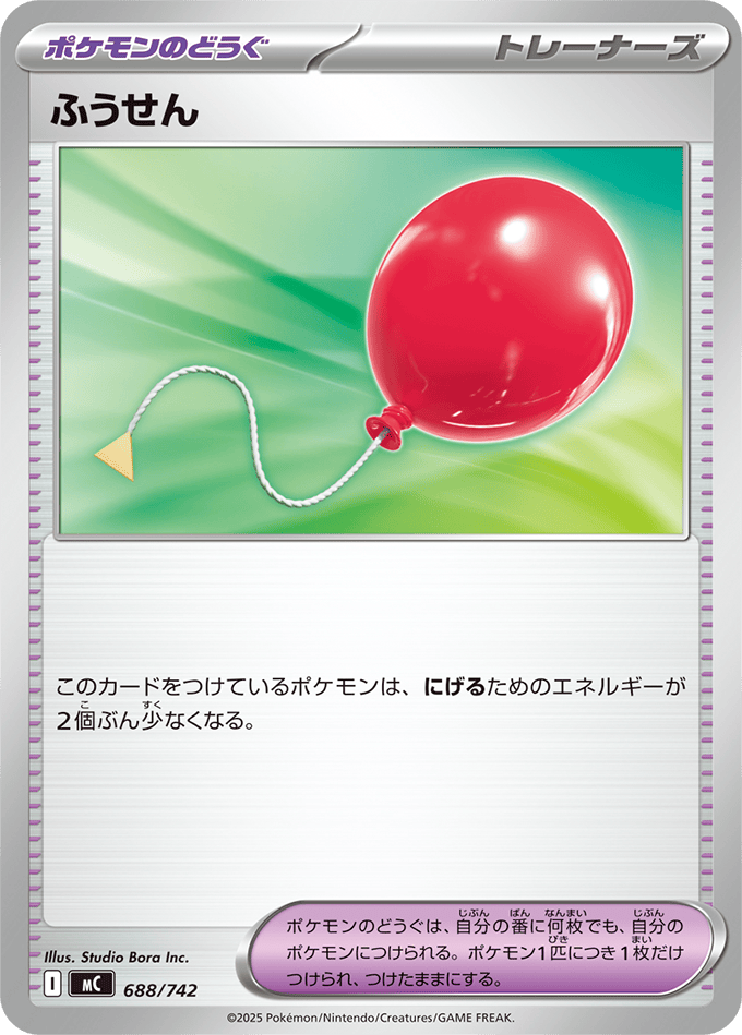 ふうせん(688/742) [MC] 