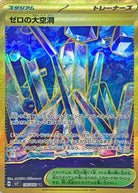 ゼロの大空洞 UR (135/102) [SV7] 