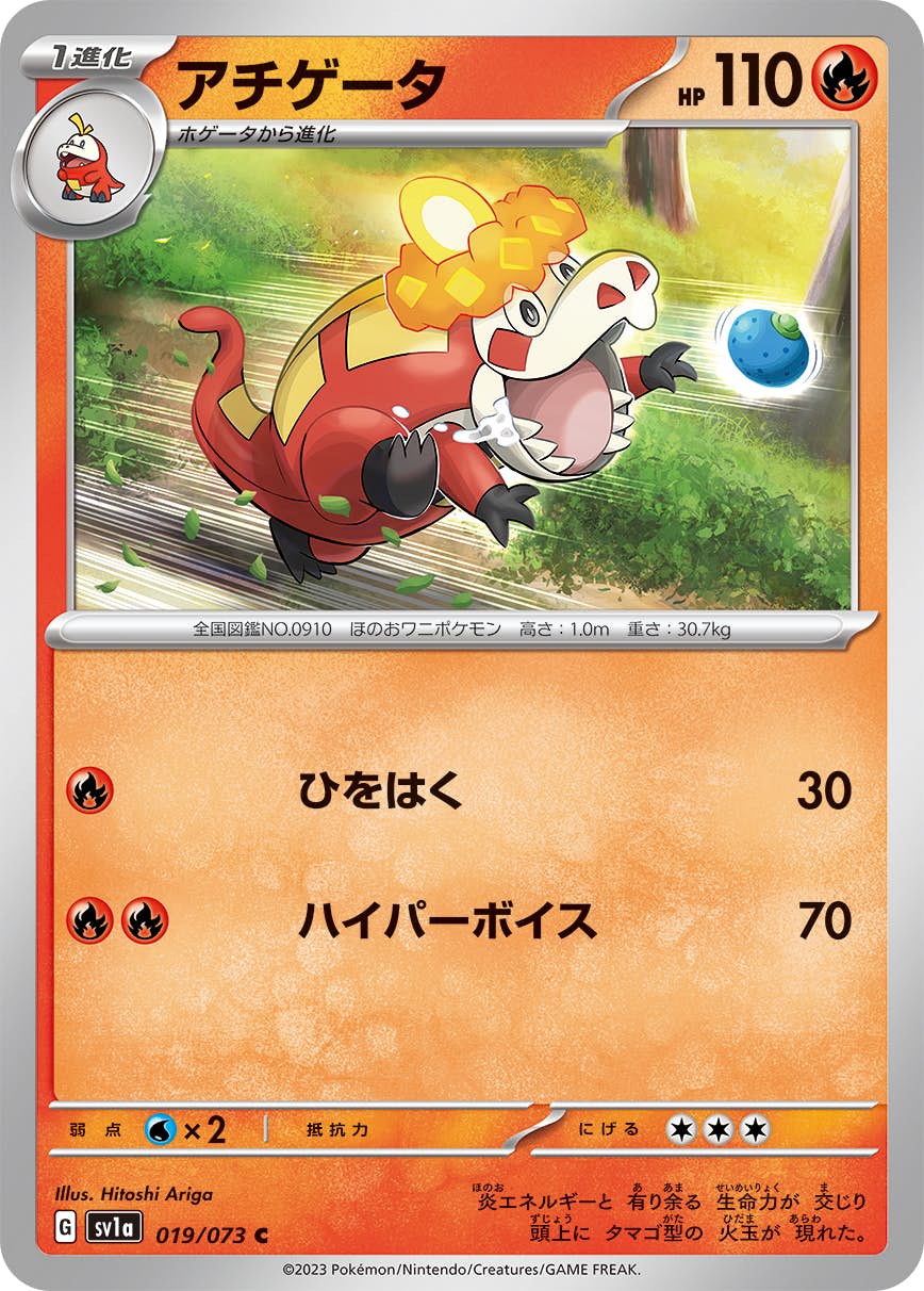 アチゲータ C (019/073) [SV1A] 