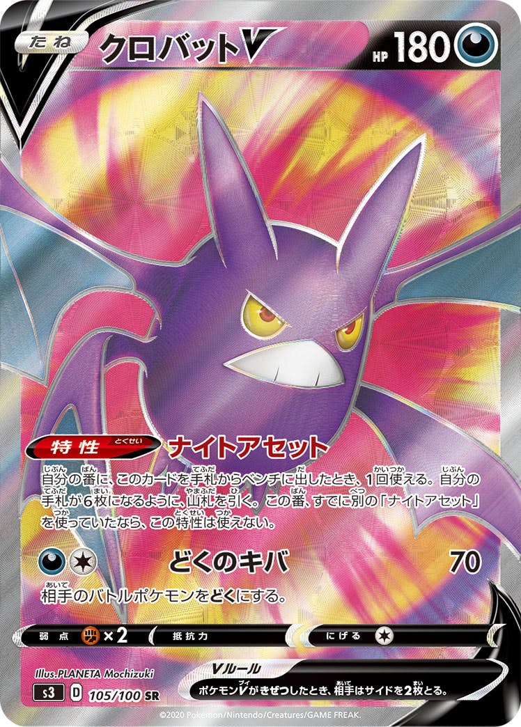 クロバットV SR (105/100) [S3] 