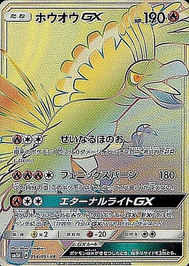 ホウオウGX SR (059/051) [JTC] 