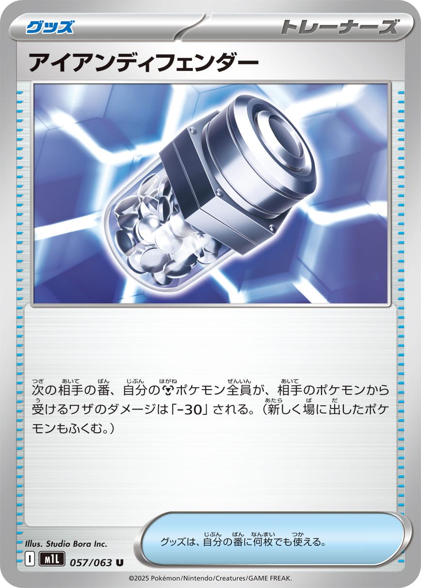 アイアンディフェンダー U (057/063) [M1L]