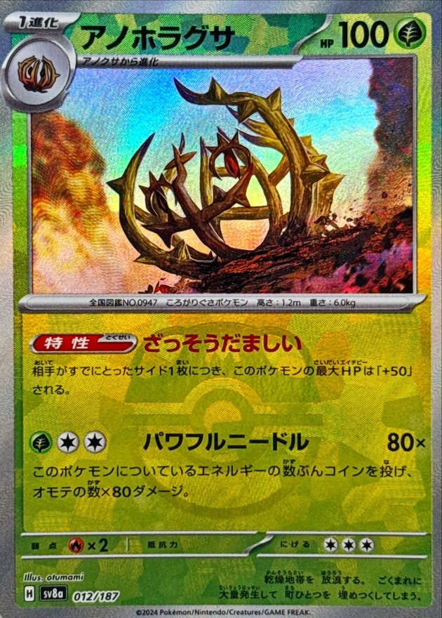 アノホラグサ(マスターボールミラー)(012/187) [SV8A] 