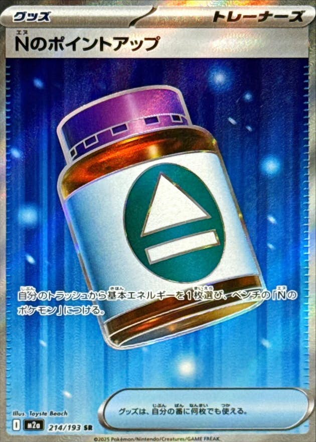 Nのポイントアップ SR (215/193) [M2a]