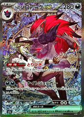【状態A-】Nのゾロアークex SAR (242/193) [M2a]