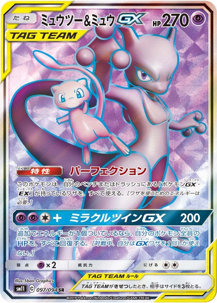 ミュウツー&ミュウGX SR (097/094) [SM11] ※PSA10鑑定済