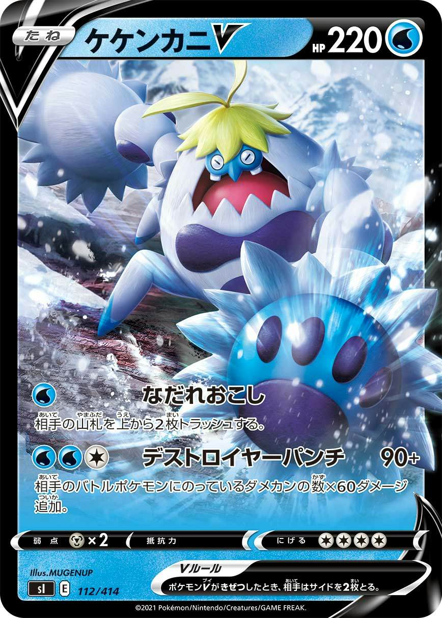 ケケンカニV(ノーマル仕様)(112/414) [SI] 