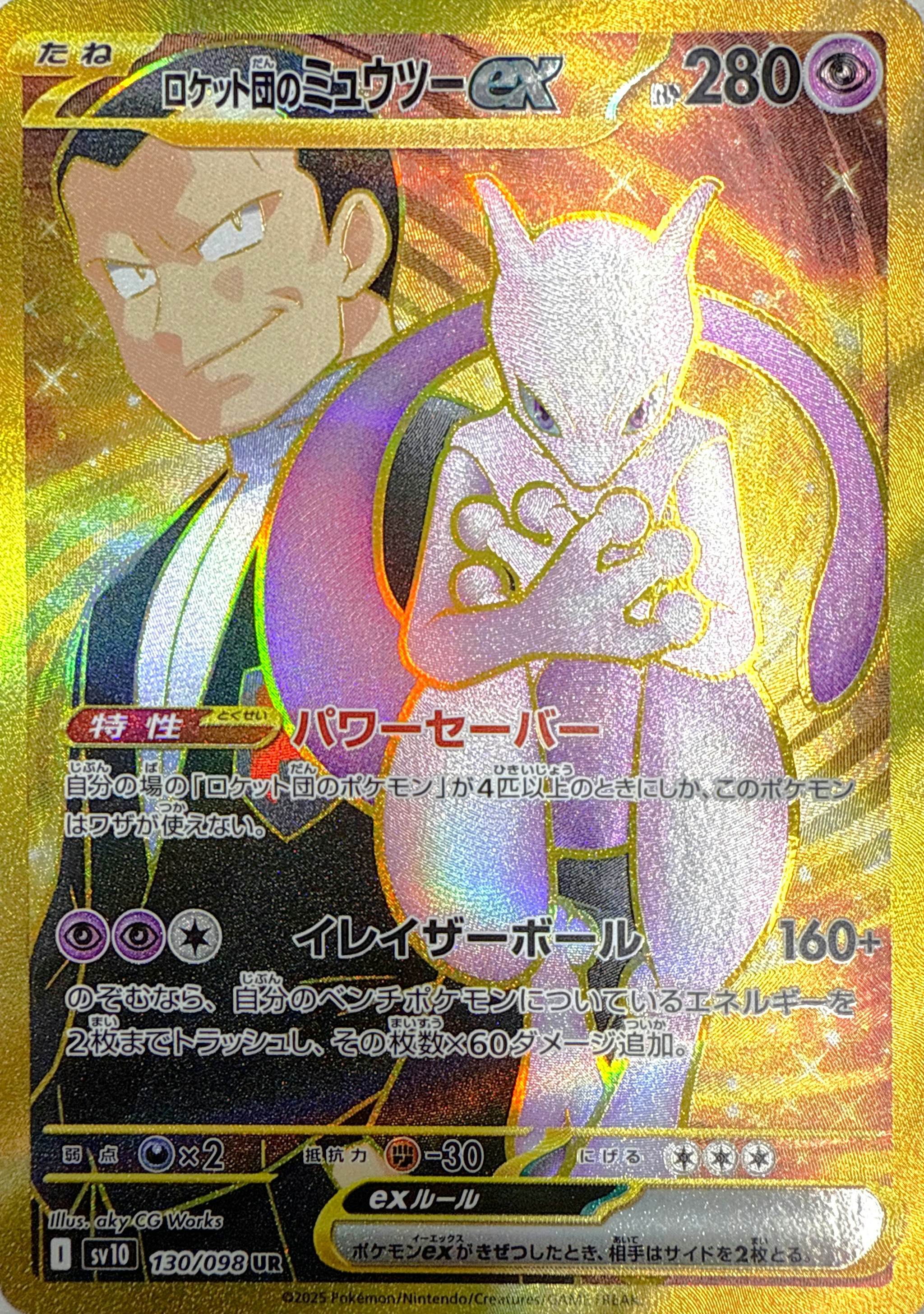 ロケット団のミュウツーex UR (130/098) [sv10] 