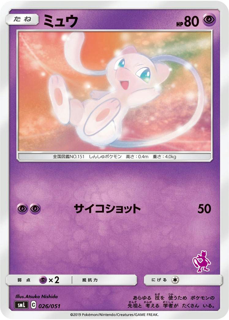 ミュウ(026/051) [SML]