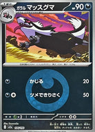 ガラルマッスグマ(悪エネルギーミラー)(106/193) [M2A] 