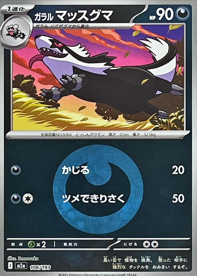 ガラルマッスグマ(悪エネルギーミラー)(106/193) [M2A] 