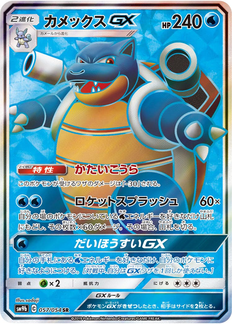 カメックスGX SR (057/054) [SM9B] 