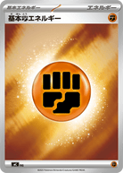 基本闘エネルギー(ミラー)(-/) [MC] 