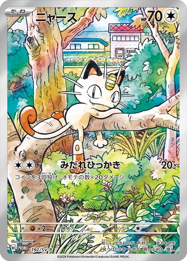 開封済みプロモ ニャース PROMO 192/SV-P 状態A-】ニャース PROMO (192/SV-P) [PROMO] の通販・買取価格