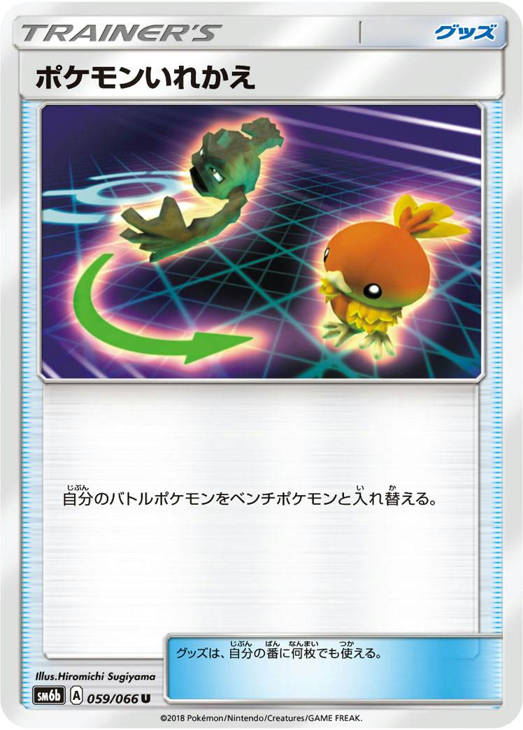 ポケモンいれかえ U (059/066) [SM6B]